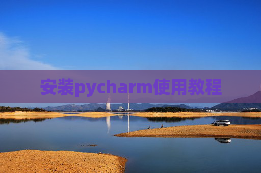安装pycharm使用教程